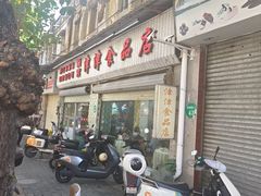 -津津食品店