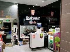 -张亮麻辣烫(上海天津路店)