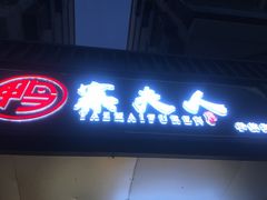 -鸭寨夫人(无锡首店)