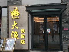 门面-大渔铁板烧(花园道店)