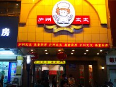 门面-庐州太太(鼓楼店)