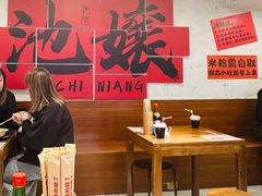 -池嬢拌粉(上海首店)