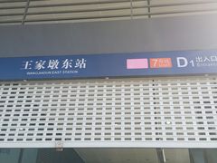 -王家墩东(地铁站)