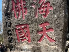 -普陀山风景名胜区-法雨禅寺