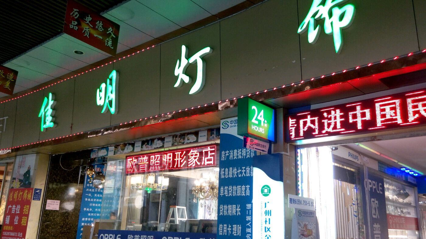 佳明灯饰城-相册-广州-大众点评网