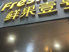 -鲜果壹号(旺墩店)