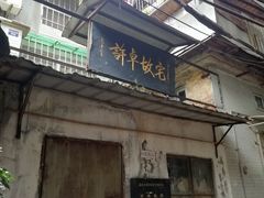-许地士多