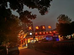 -大味生态火锅(蓝谷地店)