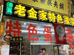 门面-老金家蛋菜夹馍(西安总店)