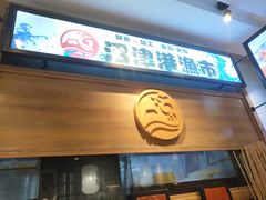 门面-沼津港渔市(宏伊国际广场店)