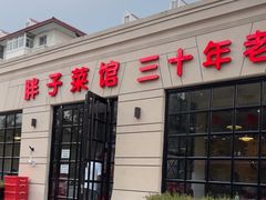-胖子菜馆(隆昌路店)