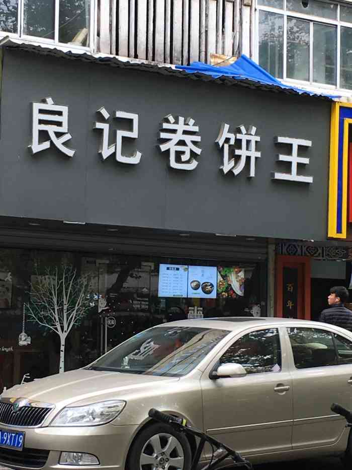 新店开业 味道不错还可以用团购 饼换了