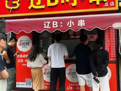 -辽B·小串(总店)