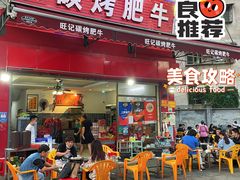 门面-旺记碳烤肥牛(总店)