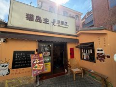 -猫岛主趣味餐厅(鼓浪屿店)