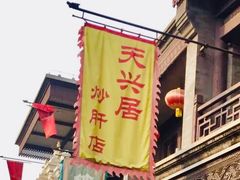 -天兴居(鲜鱼口街店)