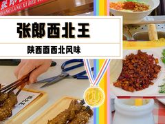 -张郎西北王(鸿通城购物中心店)