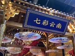 -老滇山寨•云南特色菜•地方菜•民族风情歌舞表演(世纪金源店)