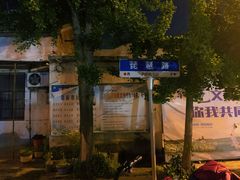 -盂城驿-南门大街