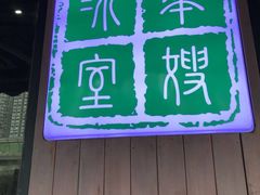 门面-华嫂冰室(尖沙咀店)