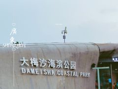 -大梅沙海滨公园