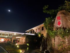 -厦门悦华酒店