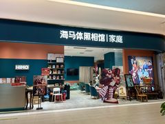 -海马体家庭照相馆(北京芳圆里 ID MALL店)