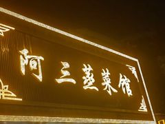 -阿三蒸菜馆(惠畅里小区店)