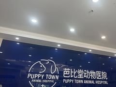 -芭比堂动物医院·24小时·眼科中心(深圳中心)