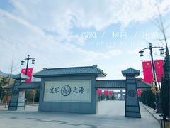 -函谷关历史文化旅游区