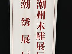 -潮州博物馆