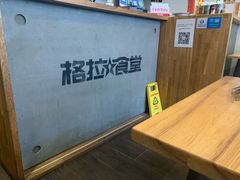 -格拉食堂