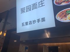 -聚园面庄(新光天地店)