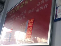 -丁记面馆(凤凰店)