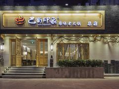 门面-巴蜀印象火锅(永陵总店)