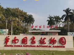-华南国家植物园-售票处