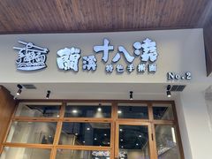 -兰溪十八浇(天一店)