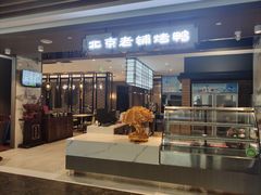 -北京老铺烤鸭(欣大购物广场店)