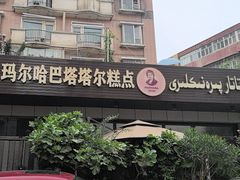 -玛尔哈巴·塔塔尔糕点(华侨小区店)