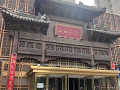 -四世同堂·京菜·烤鸭(双井店)