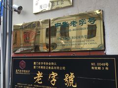 门面-黄胜记鼓浪屿肉松店(龙头路店)