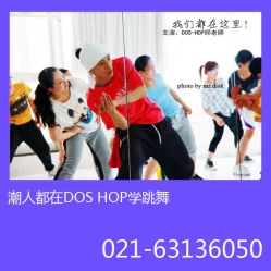 -DOS HOP潮上舞蹈