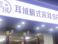 -耳域躺式采耳SPA馆(融创茂店)