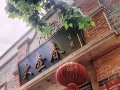 门面-大壶春生煎(四川中路店)