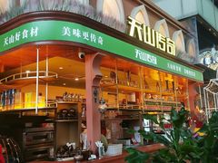 -天山传奇新疆菜(SKLP店)