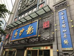 门面-龙抄手(春熙路总店)