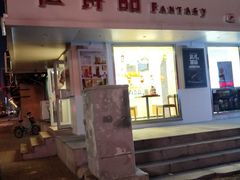 门面-法诗甜蛋糕店(皇姑大润发店)