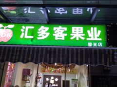 -金轮星光名座生活广场