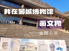 -邹城博物馆