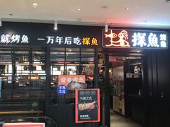 门面-探鱼·鲜青椒爽麻烤鱼(朝阳悠唐广场店)